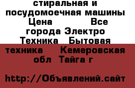 стиральная и посудомоечная машины › Цена ­ 8 000 - Все города Электро-Техника » Бытовая техника   . Кемеровская обл.,Тайга г.